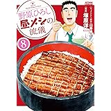 野原ひろし 昼メシの流儀 ： 8 (アクションコミックス)