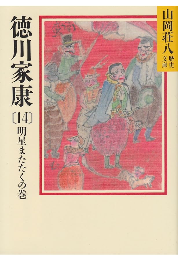 Amazon.co.jp: 徳川家康(12) 華厳の巻 (山岡荘八歴史文庫) : 山岡 荘八: 本