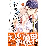 先生と17歳 フラワーコミックス 真村ミオ 少女マンガ Kindleストア Amazon