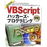 VBScriptハッカーズ・プログラミング 改訂第2版: サンプルプログラムでわかる関数・ファイル・ブラウザ・Windows操作のテクニッ