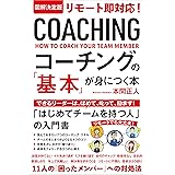 図解決定版 リモート即対応！コーチングの「基本」が身につく本