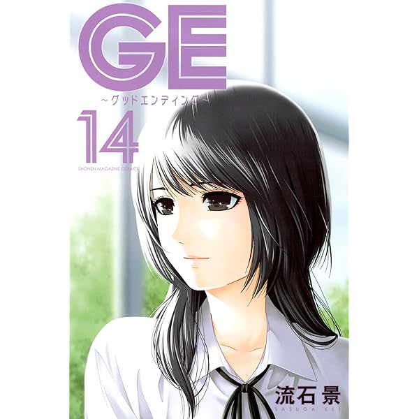 Amazon.co.jp: GE～グッドエンディング～（13） (週刊少年