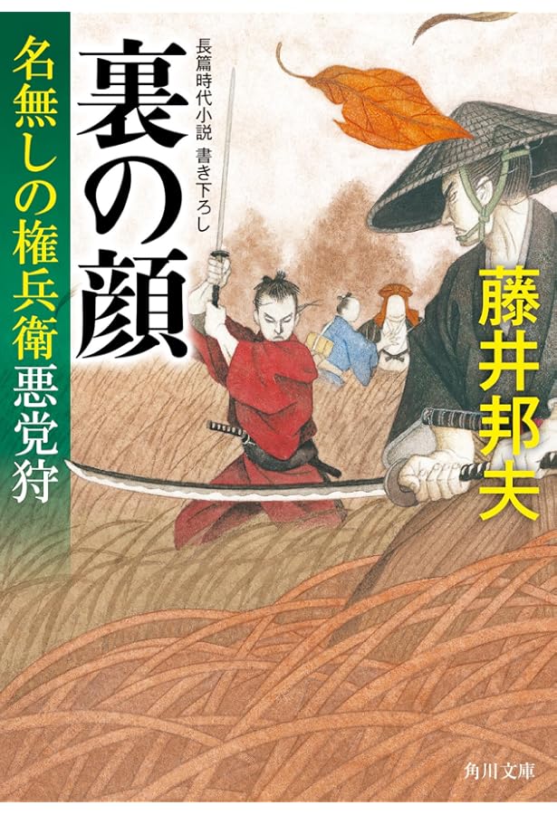 Amazon.co.jp: 十手浪人 名無しの権兵衛悪党狩 (角川文庫) : 藤井 邦夫: 本