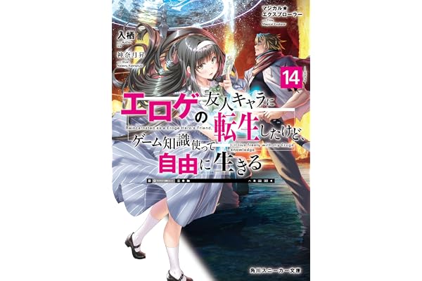 マジカル★エクスプローラー　エロゲの友人キャラに転生したけど、ゲーム知識使って自由に生きる14【電子特別版】 マジカルエクスプローラー (角川スニーカー文庫)