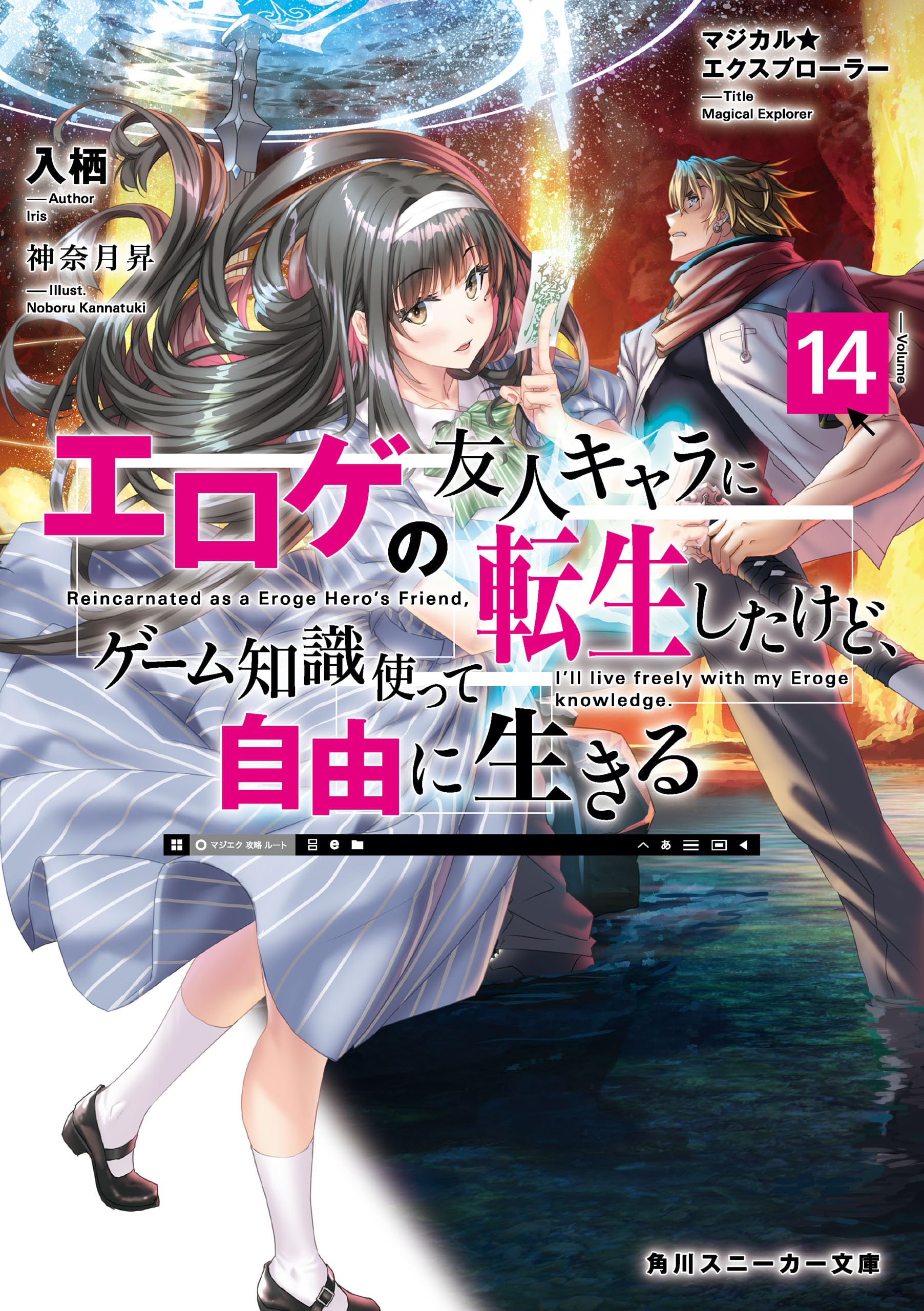 マジカル★エクスプローラー エロゲの友人キャラに転生したけど、ゲーム知識使って自由に生きる14【電子特別版】 マジカルエクスプローラー (角川スニーカー文庫)