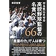 やる気にさせる 高校野球監督の名言ベスト66 田尻 賢誉 本 通販 Amazon
