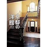 京都の洋館