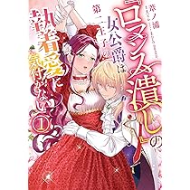 『ロマンス潰し』の女公爵は第二王子の執着愛に気付かない(1)(2) Amazon.co.jp: 『ロマンス潰し』の女公爵は第二王子の執着愛に気付か
