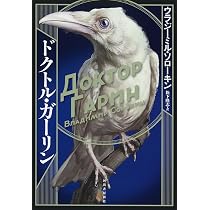 ドクトル・ガーリン | ウラジーミル・ソローキン, 松下 隆志 |本 