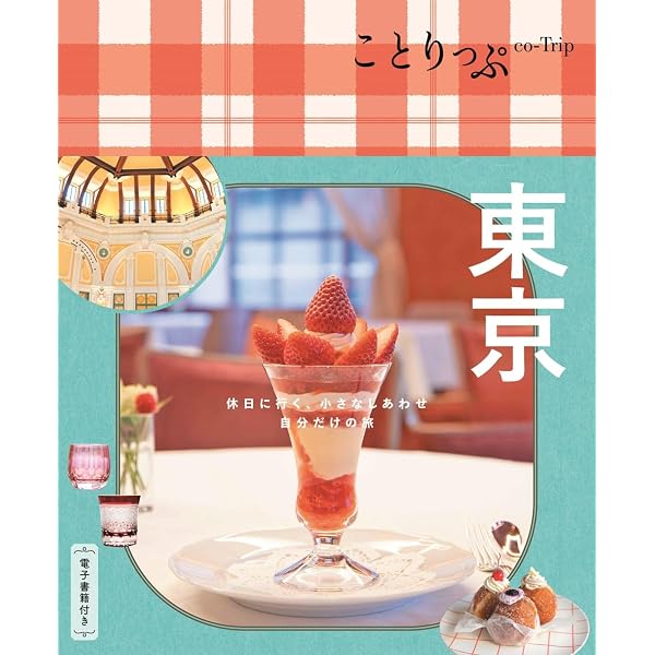 ことりっぷ 東京 | 昭文社 旅行ガイドブック 編集部 |本 | 通販 | Amazon