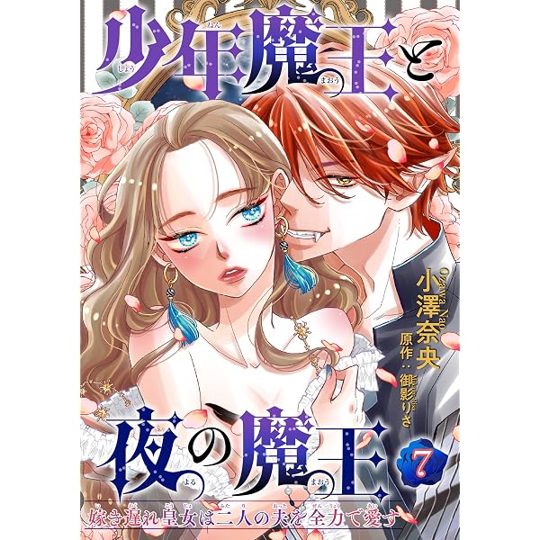 Amazon.co.jp: 少年魔王と夜の魔王 嫁き遅れ皇女は二人の夫を全力で 