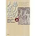 暴力の人類史 上