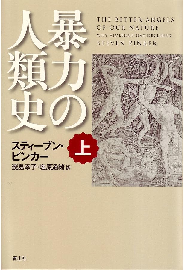 Amazon.co.jp: 暴力の人類史 下 : スティーブン・ピンカー, 幾島幸子