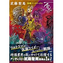 武藤聖馬特撮アートワークス「聖」 : 武藤聖馬: Amazon.sg: Books