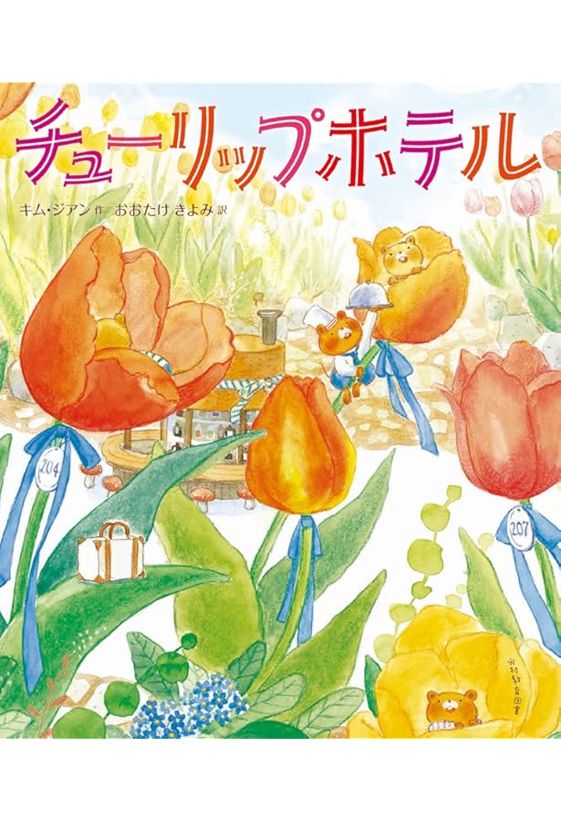 Amazon.co.jp: チューリップさいた : くすのきしげのり, よしむらめぐ: 本