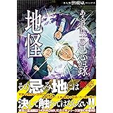ある設計士の忌録(5) 地怪 (HONKOWAコミックス)