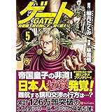 ゲ-ト: 自衛隊彼の地にて、斯く戦えり (5) (アルファポリスCOMICS)