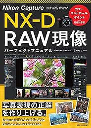 Nikon Capture NX-D　RAW現像　パーフェクトマニュアル［カラーコントロールポイント完全対応版］