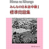 みんなの日本語中級I標準問題集