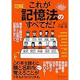 図解これが記憶法のすべてだ！