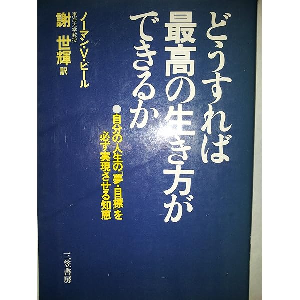 積極的考え方の力: ポジティブ思考が人生を変える