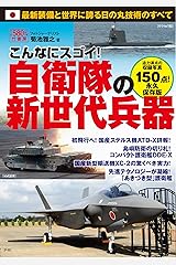 こんなにスゴイ! 自衛隊の新世代兵器 単行本