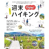 京阪神発 週末Enjoy!ハイキング (昭文社ムック)
