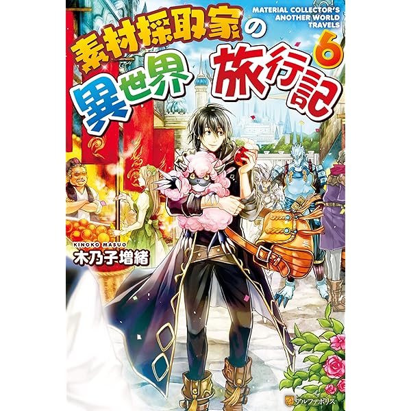 Amazon.co.jp: 素材採取家の異世界旅行記17 (アルファポリス) 電子書籍