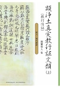 教行信証入門 (講談社学術文庫 902) | 石田 瑞麿 |本 | 通販 | Amazon