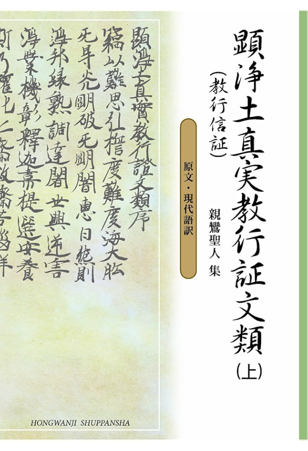 顕浄土真実教行証文類 (現代語版) | 浄土真宗教学研究所浄土真宗聖典