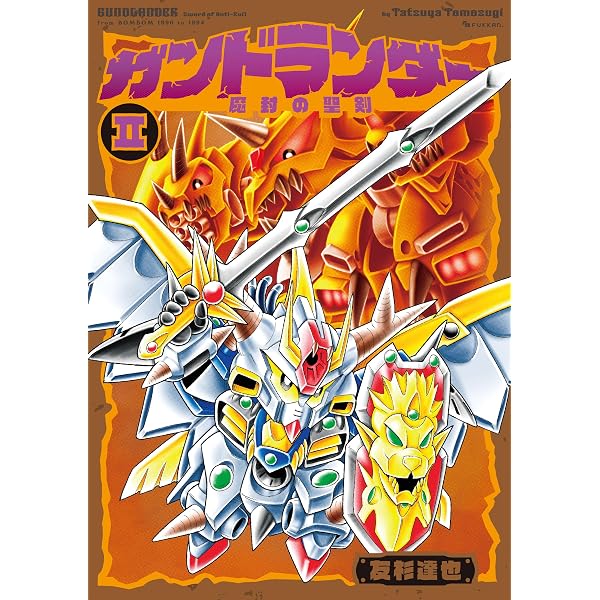 ハーブでガンの完全治癒/ハルダ・R・クラーク著　帯付 Amazon.co.jp: ガンドランダー II 「魔封の聖剣」編 eBook : 友杉 達也