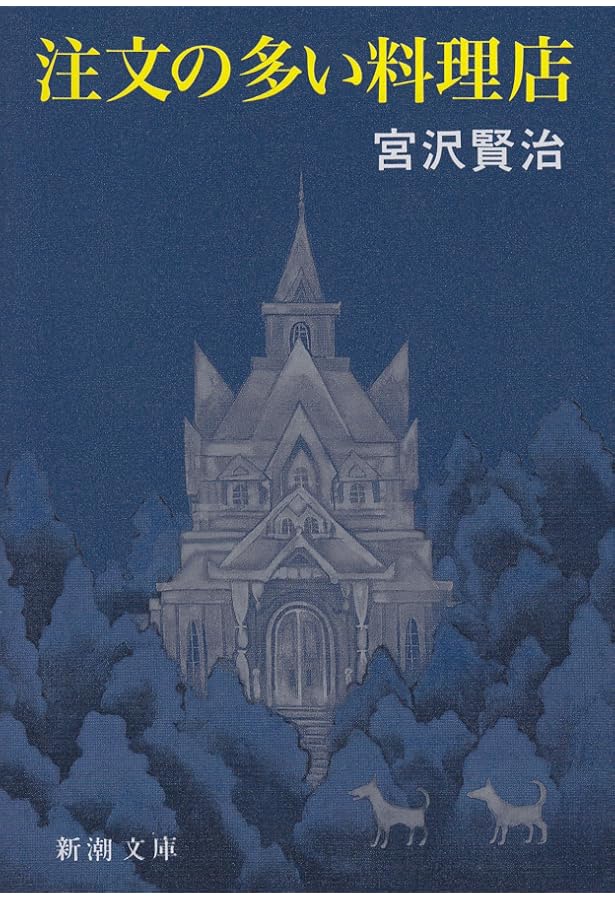 宮沢賢治 「春と修羅」「注文の多い料理店」 新選名著復刻全集近代文学館 近代文学館〈〔91〕〉注文の多い料理店―名著複刻全集 (1969年