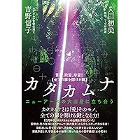 希少 東北は日本の母 ホツマツタエ ホツマツタヱを読む） 対訳 ホツマツタヱ（前編） | 小島敬和