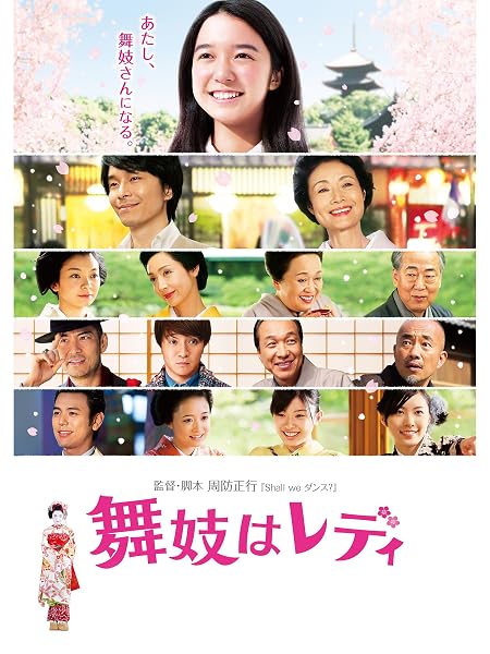 舞妓はレディ