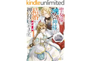 聖女様に醜い神様との結婚を押し付けられました【電子特典付き】 (角川ビーンズ文庫)