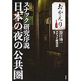 日本の夜の公共圏:スナック研究序説