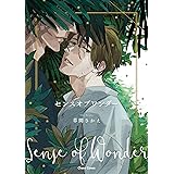 センスオブワンダー【SS付き電子限定版】 ワンダーフォーゲル (Charaコミックス)
