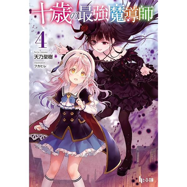 Amazon.co.jp: 十歳の最強魔導師 1 (ヒーロー文庫) 電子書籍