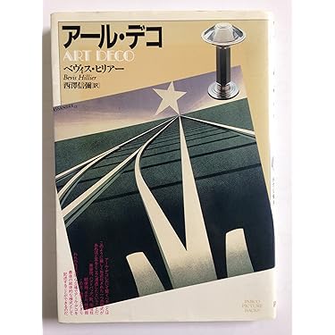Amazon.co.jp 売れ筋ランキング: アール・デコの美術史 の中で