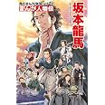 角川まんが学習シリーズ まんが人物伝 坂本龍馬
