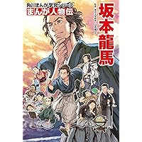 角川まんが学習シリーズ まんが人物伝 坂本龍馬