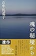 魂の秘境から