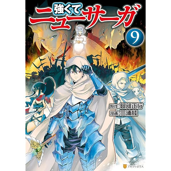 強くてニューサーガ11 (アルファポリスCOMICS) | 三浦純, 阿部正行