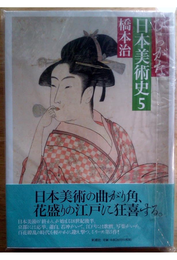 ひらがな日本美術史6 ひらがな日本美術史 6 | 橋本 治 |本 | 通販 | Amazon