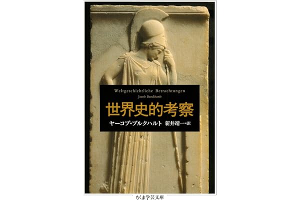 世界史的考察 (ちくま学芸文庫)