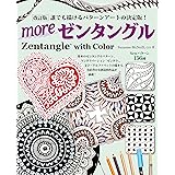 改訂版moreゼンタングル (ブティック・ムックno.1454)