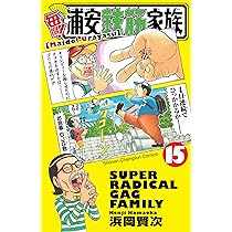 毎度!浦安鉄筋家族 全巻 61blOaluC0L._AC_SY200_QL15_.jpg
