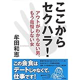 ここからセクハラ! アウトがわからない男、もう我慢しない女