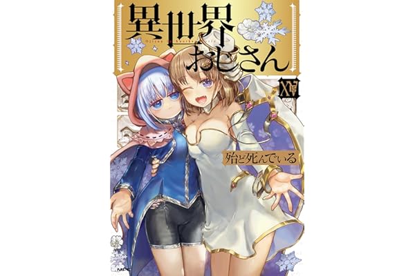 異世界おじさん　１５ (MFC)