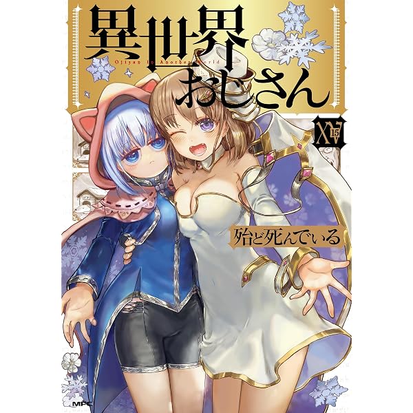 Amazon.co.jp: 異世界美少女受肉おじさんと（16） (サイコミ×裏少年
